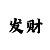 一波王炸